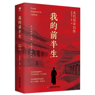 当当网【赠清朝皇帝世系图】我的前半生 无删节 末代皇帝爱新觉罗·溥仪亲笔自传 我的前半生 溥仪回忆录自述生平晚清历史人物传记