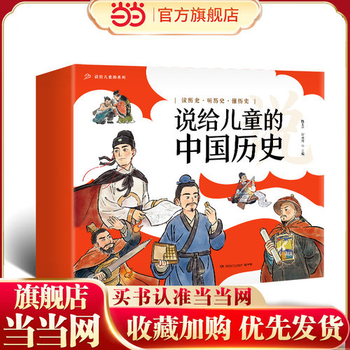 当当网正版童书 说给儿童的中国历史（套装9册）历史绘本漫画书图画书6-12岁小学生四五六年级课外阅读历史书籍读本