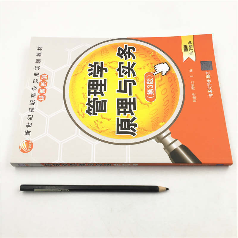管理学原理与实务(第3版）