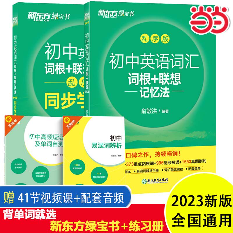 当当网正版新东方初中英语词汇词根+联想记忆法乱序版正序版同步学练测套装 俞敏洪词汇书中考英语初中单词词汇练习册高频核心词汇属于什么档次？