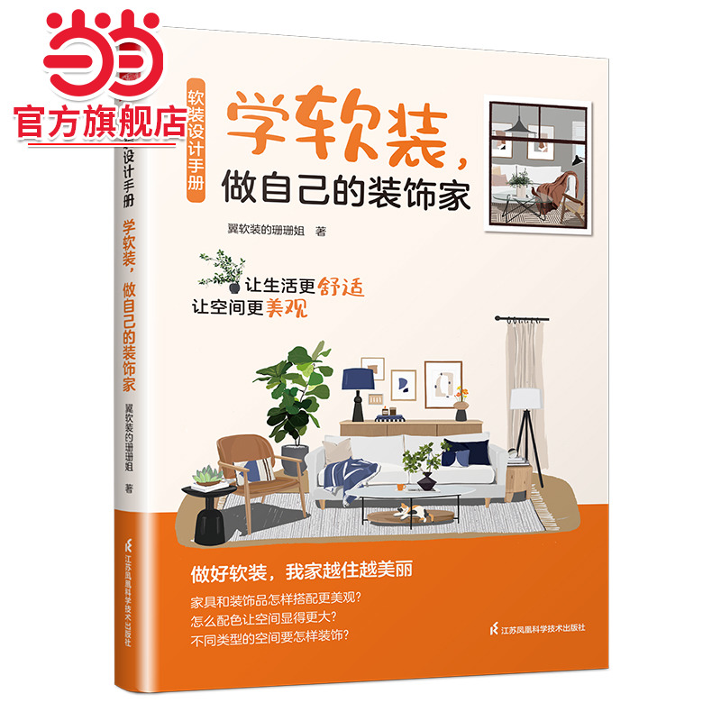 软装设计手册：学软装 做自己的装饰家 软装设计宝典 打造个性空间 提升生活美学