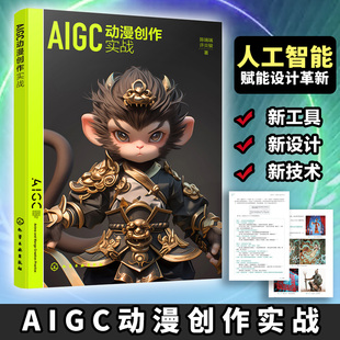 AIGC动漫创作实战 陈端端 动画设计 数字媒体设计 手绘涂鸦 线稿控制生图 3D模型实景素材AIGC渲染 微剧创作解析 高等院校本科教材