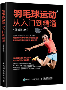 当当网 羽毛球运动从入门到精通 图解第2版 [美]托尼·格赖斯（Tony Grice） 人民邮电出版社 正版书籍 预计发货01.19