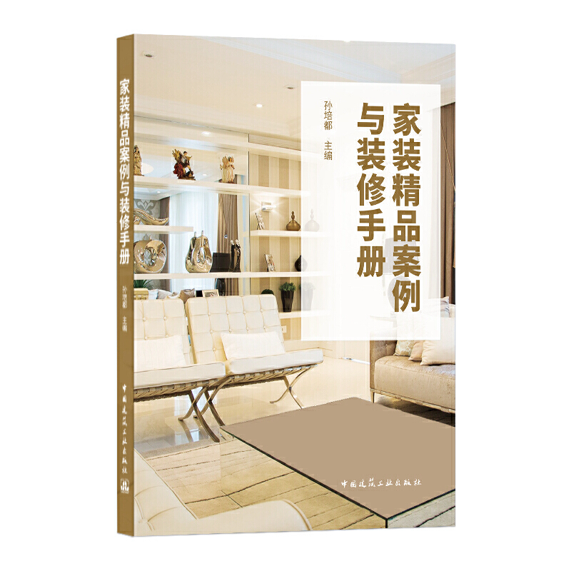 当当网 家装精品案例与装修手册 孙培都 中国建筑工业出版社 正版书籍