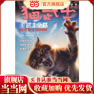 猫武士外传·短篇小说集5——武士之路:纪念版