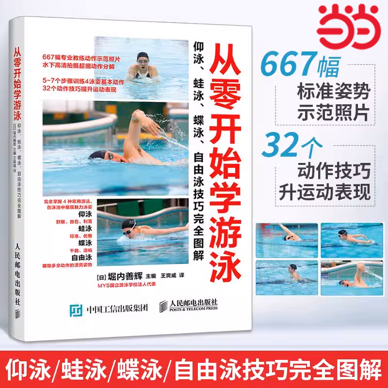 当当网 从零开始学游泳仰泳蛙泳蝶泳自由泳技巧完全图解 技巧专业运动教练教学指导入门教程书儿童成人游泳零基础知识书籍