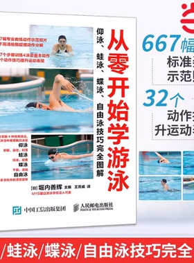 当当网 从零开始学游泳仰泳蛙泳蝶泳自由泳技巧完全图解 技巧专业运动教练教学指导入门教程书儿童成人游泳零基础知识书籍