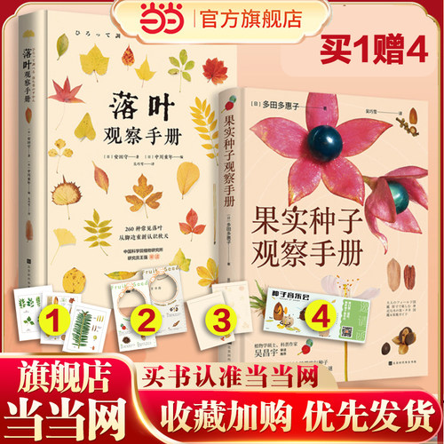 当当网 落叶果实种子观察手册 多田多惠子著 吴巧雪 译 认识160种常见树木的果实与种子探寻植物隐藏的生存智慧与生命之谜时代华文
