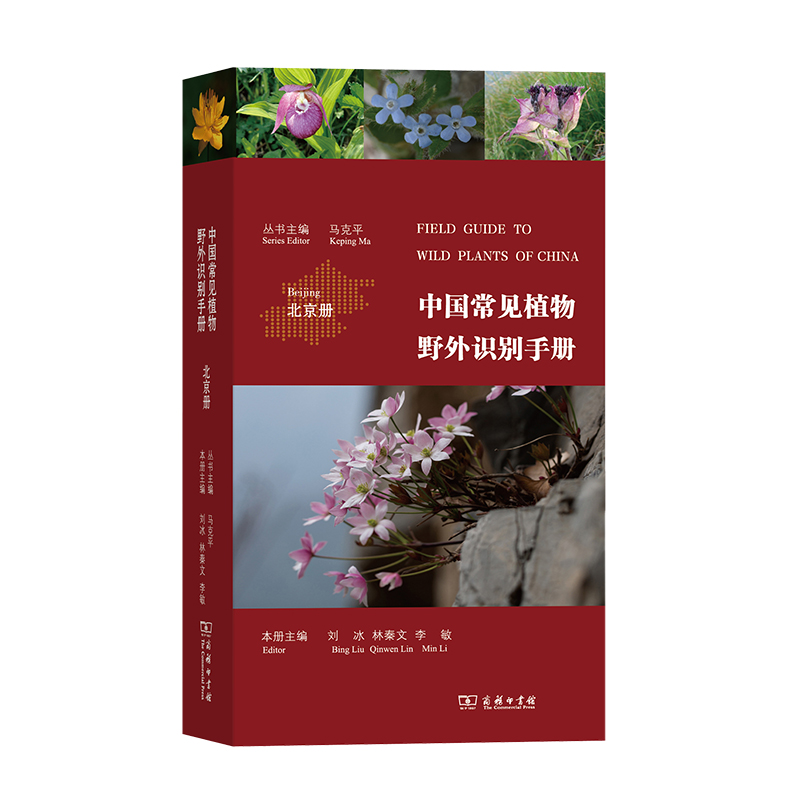 当当网中国常见植物野外识别手册(北京册)马克平丛书主编刘冰林秦文李敏本册主编商务印书馆正版书籍