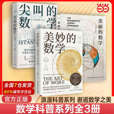 【当当网】数学科普系列全3册 美妙+美丽+尖叫 通俗的数学史入门读物看世界以讲故事方式为读者展示改变数学历史的闪耀时刻集