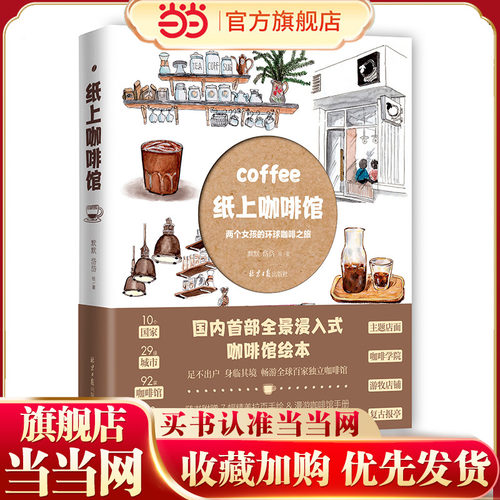 当当网 纸上咖啡馆(两个女孩的环球咖啡之旅) 默默、岱岱 全景沉浸式咖啡绘本 世界各个咖啡馆介绍 科普书籍