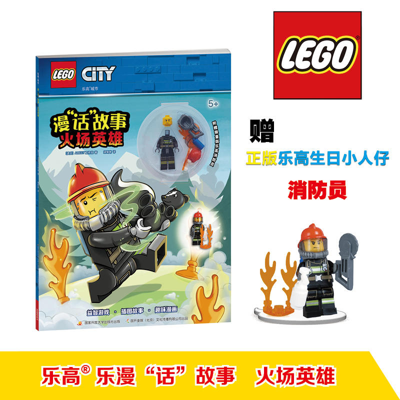 乐高城市漫“话”故事：火场英雄（附乐高玩具）