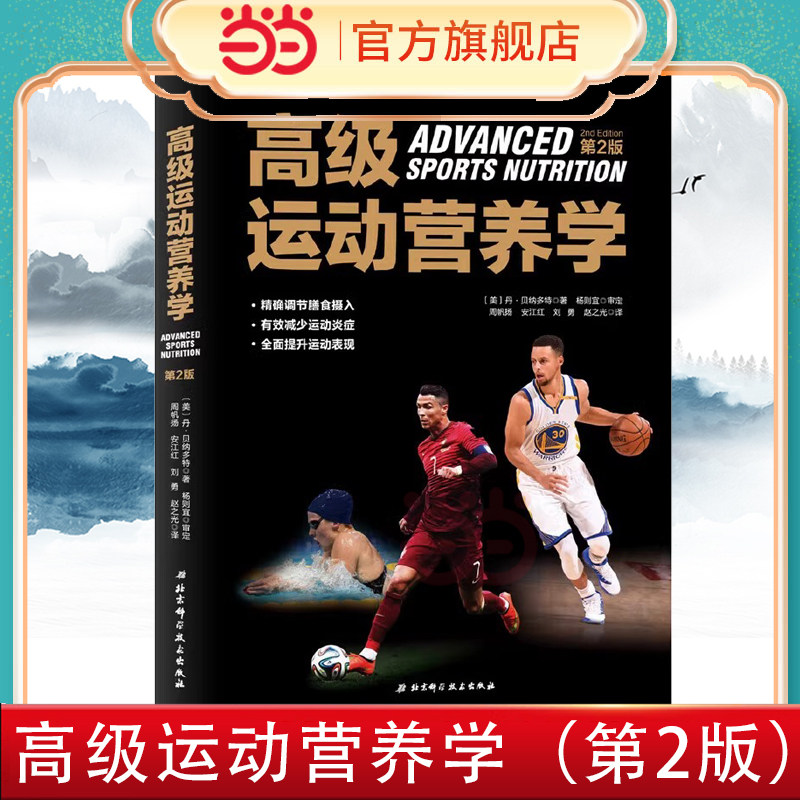 当当网 高级运动营养学（第2版） 丹·贝纳多特 北京科学技术出版社 正版书籍,书籍/杂志/报纸,体育运动(新),淘宝优惠券,粉丝福利购,淘宝优惠卷