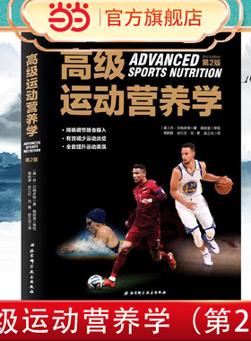 当当网 高级运动营养学（第2版） 丹·贝纳多特 北京科学技术出版社 正版书籍