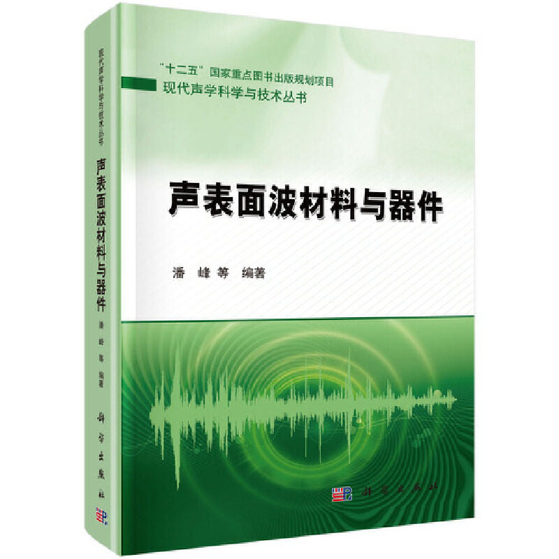 当当网 声表面波材料与器件 工业技术 科学出版社 正版书籍