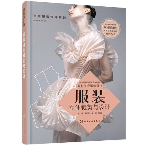 当当网 创意服装设计系列--服装立体裁剪与设计 杨妍 化学工业出版社 正版书籍