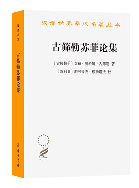 当当网 古筛勒苏菲论集(汉译名著本21） [古阿拉伯]艾布·嘎希姆·古筛勒 著 商务印书馆 正版书籍