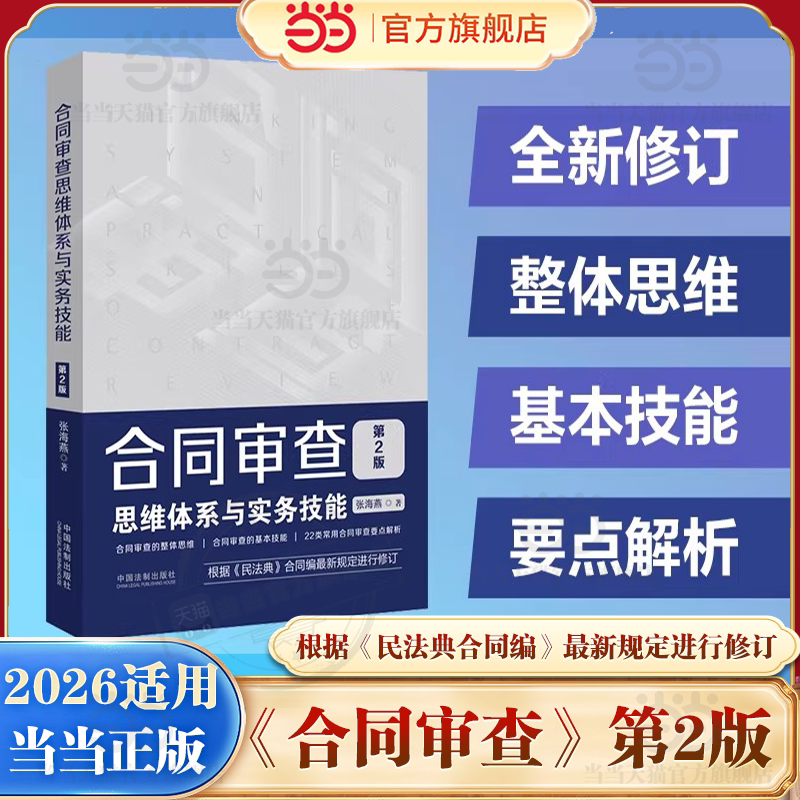 当当网合同审查思维体系实务技能图片