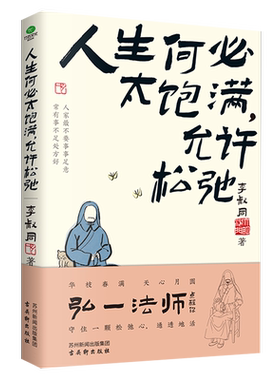 人生何必太饱满弘一法师李叔同