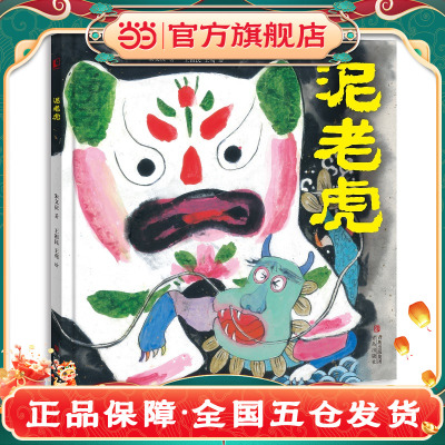 泥老虎 （余韵悠长的民间故事，生气淋漓的国韵插图 ，诠释匠人精神，彰显民间智慧，弘扬传统文化）
