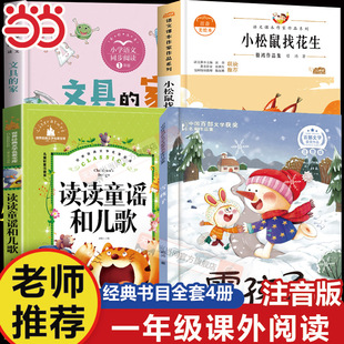雪孩子小松鼠找花生温暖与奇遇正版文具的家童真好故事圣野读读童谣和儿歌一年级下册阅读课外书必读全套快乐读书吧人民教育出版社