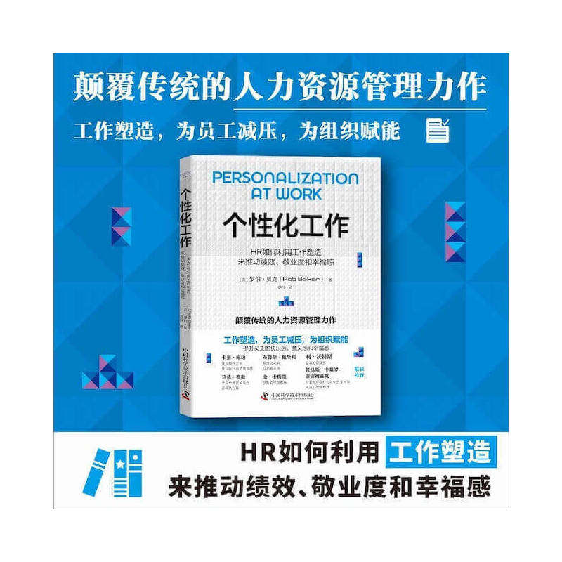 当当网 个性化工作：HR如何利用工作塑造来推动绩效、敬业度和幸福感 中国科学技术出版社 正版书籍