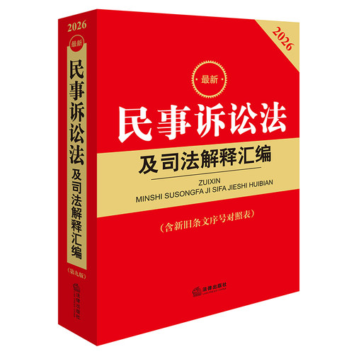 2026最新民事诉讼法及司法解释汇编（含新旧条文序号对照表）