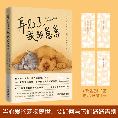 当当网 再见了，我的崽崽：当心爱的宠物离世，要如何与它们好好告别 正版书籍