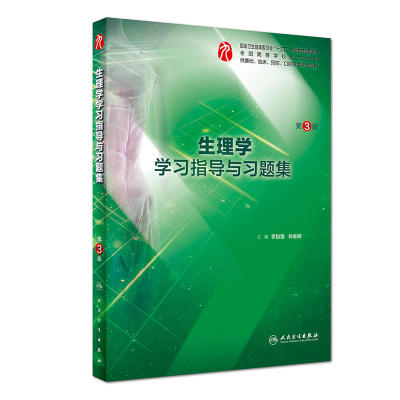 生理学学习指导与习题集（第3版/本科临床配套）.罗自强、祁金顺9787117277396