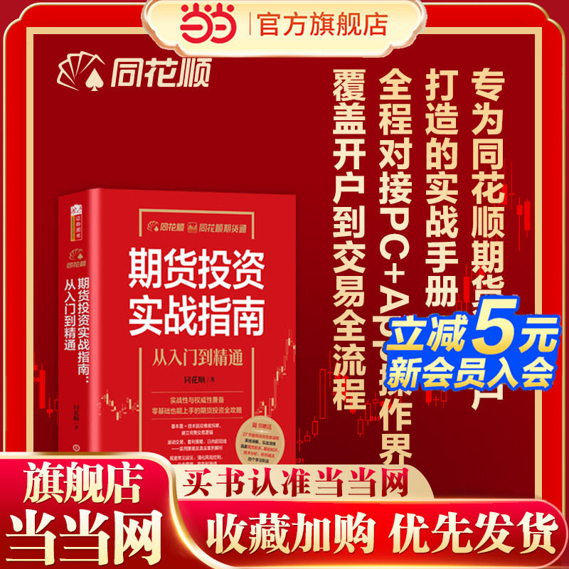 当当网 同花顺期货投资实战指南：从入门到精通实战性与权威性兼备分析工具书期货通 投资理财书籍 官方正版