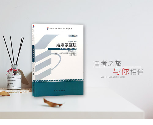 婚姻家庭法自学考试教材05680