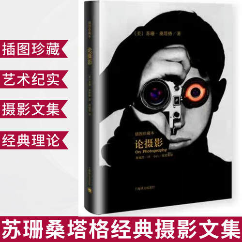 【当当网正版书籍】论摄影 苏珊桑塔格 译者黄灿然 摄影艺术纪实 插图珍藏本 摄影的艺术理论书籍 畅销世界39年的经典摄影文集