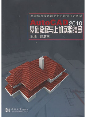 AutoCAD 2010 基础教程与上机实验指导
