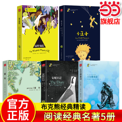一年级阅读经典名著5册课外阅读