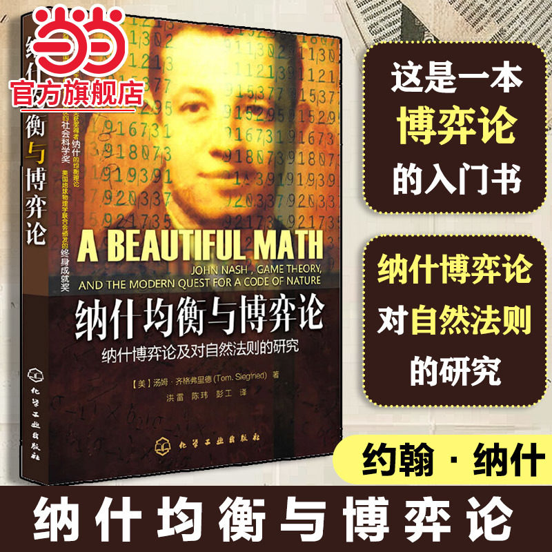 当当网】 纳什均衡与博弈论 纳什博弈论及对自然法则的研究 自然科学 诺贝尔奖获得者 博弈技能从入门到精通博弈理论基础知识图片