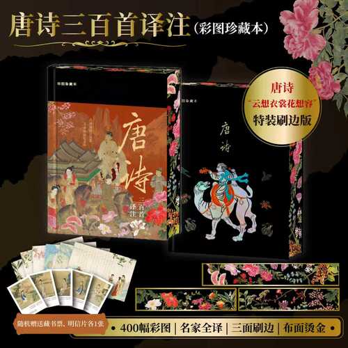 【当当网特装版】唐诗三百首译注