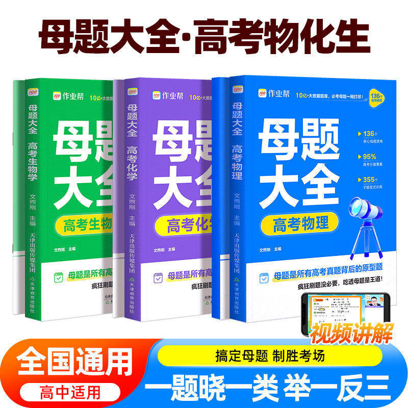 2026作业帮高考母题大全【物理+化学+生物】高中数理化生刷透易错题必
