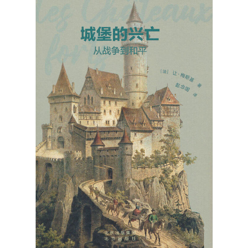 发现之旅  城堡的兴亡：从战争到和平,书籍/杂志/报纸,建筑艺术（新）,淘宝优惠券,粉丝福利购,淘宝优惠卷