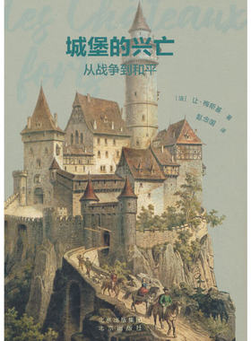 发现之旅  城堡的兴亡：从战争到和平