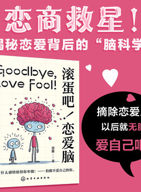 滚蛋吧 恋爱脑 揭秘恋爱背后的脑科学 你的恋商救星 情绪智力升级案例秘籍 实用策略大公开 治愈系插画恋爱心理学知识科普书籍