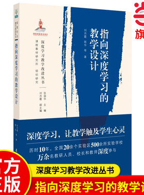 当当正版 深度学习教学改进丛书:指向深度学习的教学设计 教育科学出版社 预计发货02.14
