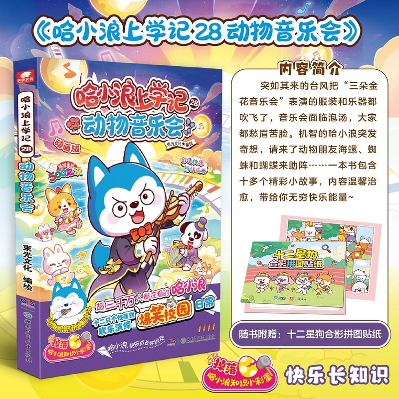 哈小浪上学记28：动物音乐会  哈小浪上学记漫画书全集适合6-12岁小学生看的课外阅读书籍 星座狗联盟实体书图片
