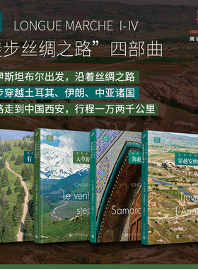 当当网 徒步丝绸之路1-4册 穿越安纳托利亚/奔赴撒马尔罕/大草原上的风/有始有终 沿着丝绸之路从伊斯坦布尔穿越土耳其诸国到中国