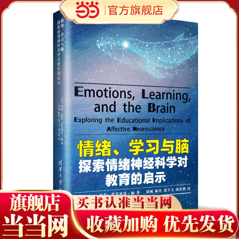 情绪、学习与脑：探索情绪神经科学对教育的启示.【美】玛丽·海伦·爱莫迪诺-杨 著 9787302543183