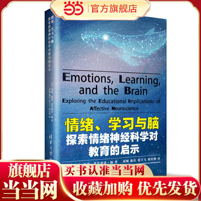 情绪、学习与脑：探索情绪神经科学对教育的启示.【美】玛丽·海伦·爱莫迪诺-杨 著 9787302543183