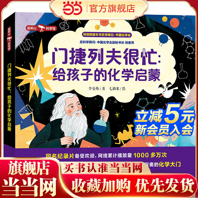 门捷列夫很忙:给孩子的化学启蒙