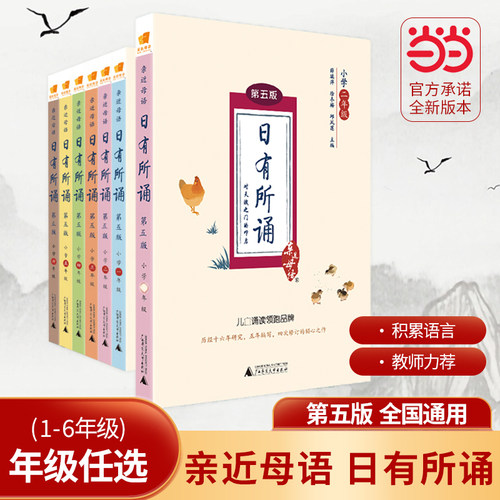 亲近母语日有所诵第五版