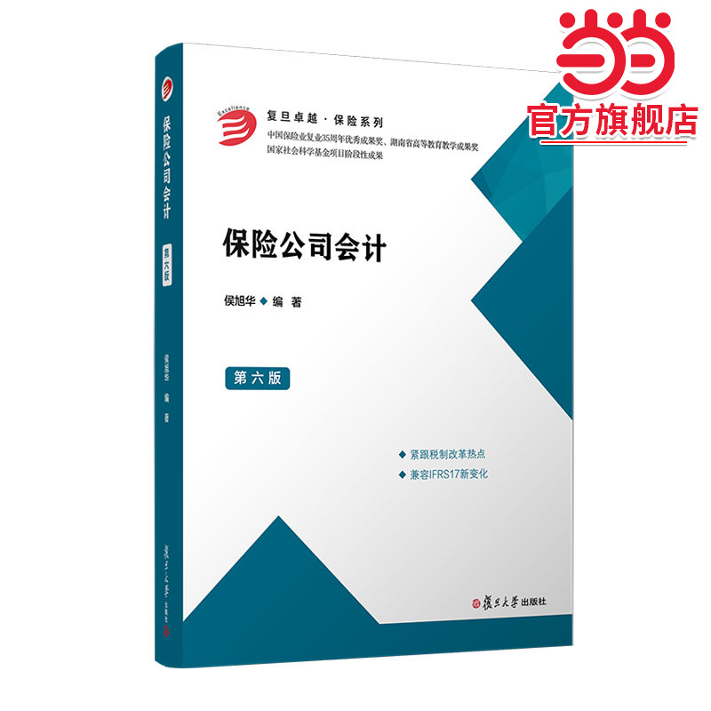 保险公司会计(第六版)（卓越·保险系列）