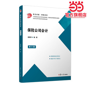 保险公司会计(第六版)(卓越·保险系列)
