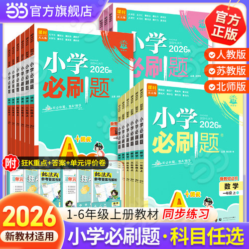 当当正版小学必刷题2026秋新